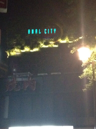 Illustration for article titled Japan's "Anal City" Must Be Fixed
